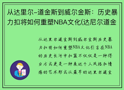 从达里尔-道金斯到威尔金斯：历史暴力扣将如何重塑NBA文化(达尼尔道金斯)