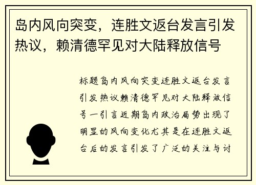 岛内风向突变，连胜文返台发言引发热议，赖清德罕见对大陆释放信号