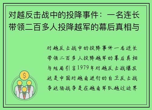 对越反击战中的投降事件：一名连长带领二百多人投降越军的幕后真相与结局