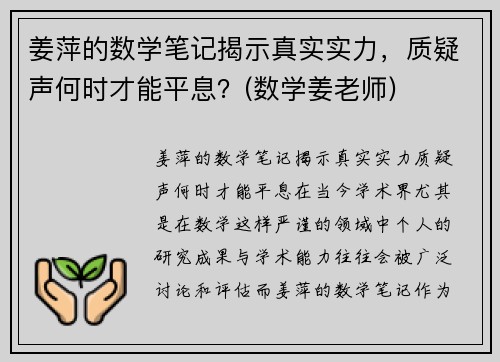 姜萍的数学笔记揭示真实实力，质疑声何时才能平息？(数学姜老师)