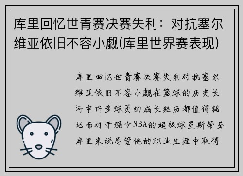 库里回忆世青赛决赛失利：对抗塞尔维亚依旧不容小觑(库里世界赛表现)