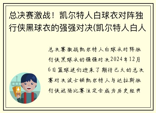 总决赛激战！凯尔特人白球衣对阵独行侠黑球衣的强强对决(凯尔特人白人球星)