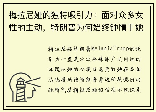 梅拉尼娅的独特吸引力：面对众多女性的主动，特朗普为何始终钟情于她的冷漠与高贵？