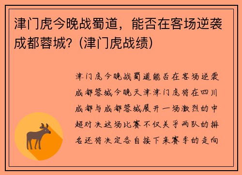 津门虎今晚战蜀道，能否在客场逆袭成都蓉城？(津门虎战绩)