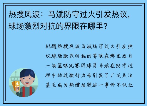 热搜风波：马斌防守过火引发热议，球场激烈对抗的界限在哪里？