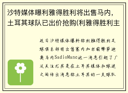 沙特媒体曝利雅得胜利将出售马内，土耳其球队已出价抢购(利雅得胜利主帅)