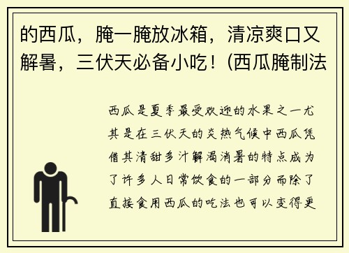 的西瓜，腌一腌放冰箱，清凉爽口又解暑，三伏天必备小吃！(西瓜腌制法)