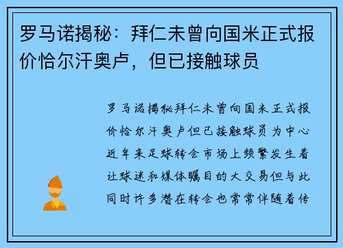 罗马诺揭秘：拜仁未曾向国米正式报价恰尔汗奥卢，但已接触球员