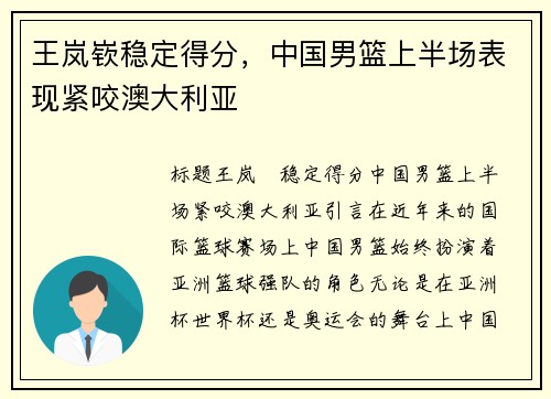 王岚嵚稳定得分，中国男篮上半场表现紧咬澳大利亚