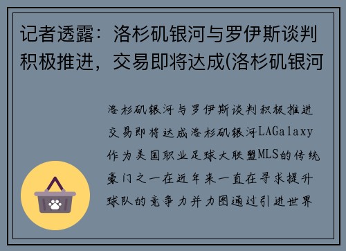 记者透露：洛杉矶银河与罗伊斯谈判积极推进，交易即将达成(洛杉矶银河对洛杉矶)