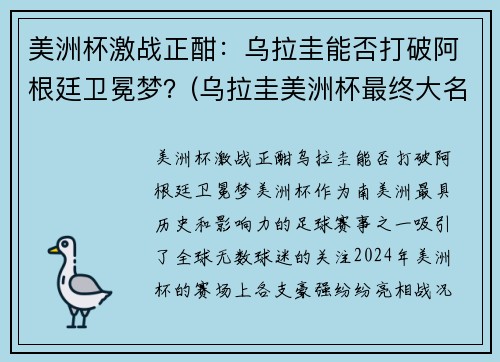 美洲杯激战正酣：乌拉圭能否打破阿根廷卫冕梦？(乌拉圭美洲杯最终大名单)