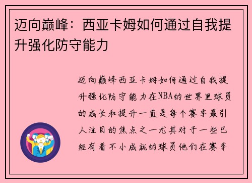 迈向巅峰：西亚卡姆如何通过自我提升强化防守能力