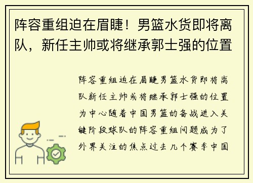 阵容重组迫在眉睫！男篮水货即将离队，新任主帅或将继承郭士强的位置