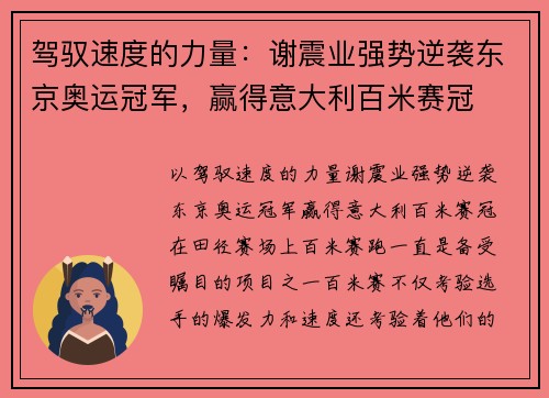 驾驭速度的力量：谢震业强势逆袭东京奥运冠军，赢得意大利百米赛冠